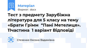 Тест з предмету Зарубіжна література для 5 класу на тему «Брати Грімм  “Пані Метелиця». 11частина  1 варіант Відповіді