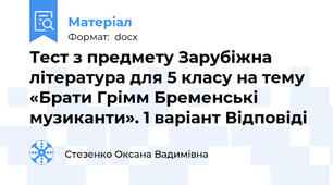 Тест з предмету Зарубіжна література для 5 класу на тему «Брати Грімм Бременські музиканти». 1 варіант Відповіді
