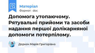 Допомога утопаючому.  Рятувальні прийоми та засоби надання першої долікарняної допомоги потерпілому.