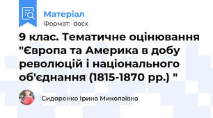 9 клас. Тематичне оцінювання "Європа та Америка в добу революцій і національного об'єднання (1815-1870 рр.) "