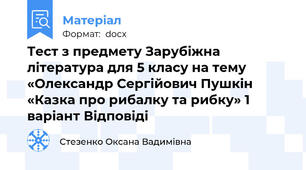 Тест з предмету Зарубіжна література для 5 класу на тему «Олександр Сергійович Пушкін «Казка про рибалку та рибку» 1 варіант Відповіді