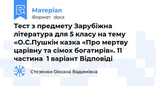 Тест з предмету Зарубіжна література для 5 класу на тему «О.С.Пушкін казка «Про мертву царівну та сімох богатирів». 11 частина  1 варіант Відповіді