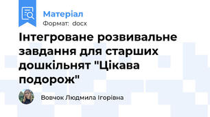 Інтегроване розвивальне завдання для старших дошкільнят "Цікава подорож"