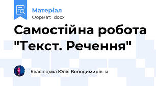 Самостійна робота "Текст. Речення"