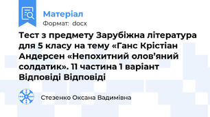 Тест з предмету Зарубіжна література для 5 класу на тему «Ганс Крістіан Андерсен «Непохитний олов’яний солдатик». 11 частина 1 варіант Відповіді Відповіді