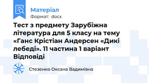 Тест з предмету Зарубіжна література для 5 класу на тему «Ганс Крістіан Андерсен «Дикі лебеді». 11 частина 1 варіант Відповіді