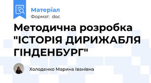 Методична розробка "ІСТОРІЯ ДИРИЖАБЛЯ ГІНДЕНБУРГ"
