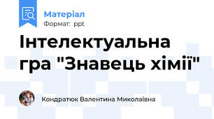 Інтелектуальна гра "Знавець хімії"