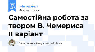 Самостійна робота за твором В. Чемериса ІІ варіант