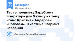 Тест з предмету Зарубіжна література для 5 класу на тему «Ганс Кристиян Андерсен «Соловей». 11 частина 1 варіант Завдання