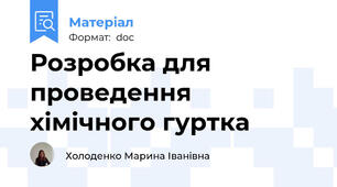 Розробка для проведення хімічного гуртка