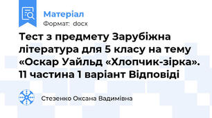 Тест з предмету Зарубіжна література для 5 класу на тему «Оскар Уайльд «Хлопчик-зірка». 11 частина 1 варіант Відповіді