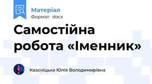 Самостійна робота «Іменник»