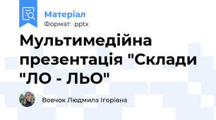 Мультимедійна презентація "Склади "ЛО - ЛЬО"