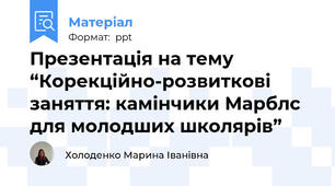 Презентація на тему “Корекційно-розвиткові заняття: камінчики Марблс для молодших школярів”