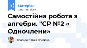Самостійна робота з алгебри. "СР №2 « Одночлени»