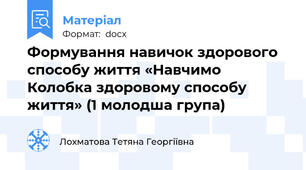 Формування навичок здорового способу життя «Навчимо Колобка здоровому способу життя» (1 молодша група)