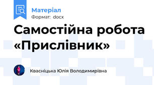 Самостійна робота «Прислівник»