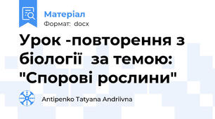 Урок -повторення з біології  за темою: "Спорові рослини"