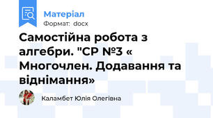 Самостійна робота з алгебри. "СР №3 « Многочлен. Додавання та віднімання»