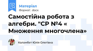 Самостійна робота з алгебри. "СР №4 « Множення многочлена»
