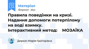 Правила поведінки на кризі. Надання допомоги потерпілому на воді взимку.                               Інтерактивний метод:    МОЗАЇКА
