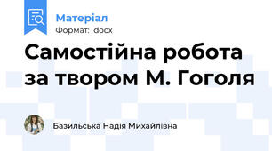 Самостійна робота за твором М. Гоголя