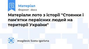 Матеріали лото з історії "Стоянки і пам'ятки первісних людей на території України"