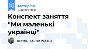 Конспект заняття "Ми маленькі українці"