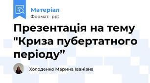 Презентація на тему "Криза пубертатного періоду”