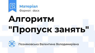 Алгоритм "Пропуск занять"