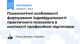 Психологічні особливості формування індивідуальності практичного психолога в контексті професійної підготовки