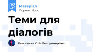 Теми для діалогів