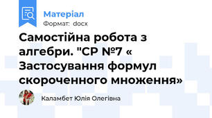 Самостійна робота з алгебри. "СР №7 « Застосування формул скороченного множення»