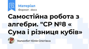Самостійна робота з алгебри. "СР №8 « Сума і різниця кубів»