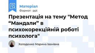 Презентація на тему "Метод “Мандали” в психокорекційній роботі психолога"
