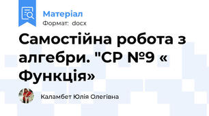 Самостійна робота з алгебри. "СР №9 « Функція»