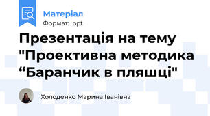 Презентація на тему "Проективна методика “Баранчик в пляшці"