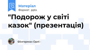 "Подорож у світі казок" (презентація)
