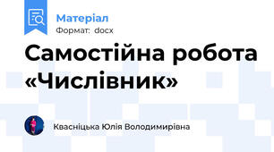 Самостійна робота «Числівник»