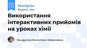 Використання  інтерактивних прийомів на уроках хімії