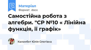 Самостійна робота з алгебри. "СР №10 « Лінійна функція, її графік»
