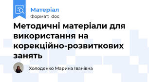 Методичні матеріали для використання на корекційно-розвиткових занять
