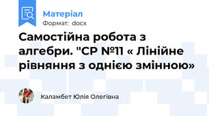 Самостійна робота з алгебри. "СР №11 « Лінійне рівняння з однією змінною»