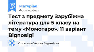 Тест з предмету Зарубіжна література для 5 класу на тему «Момотаро». 11 варіант Відповіді