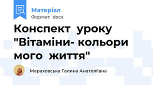 Конспект  уроку "Вітаміни- кольори  мого  життя"