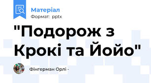 "Подорож з Крокі та Йойо"