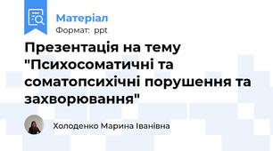 Презентація на тему "Психосоматичні та соматопсихічні порушення та захворювання"