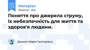 Поняття про джерела струму, їх небезпечність для життя та здоров'я людини.