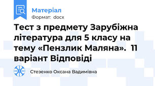 Тест з предмету Зарубіжна література для 5 класу на тему «Пензлик Маляна».  11 варіант Відповіді